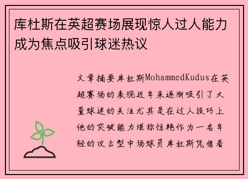 库杜斯在英超赛场展现惊人过人能力成为焦点吸引球迷热议 库杜斯在英超赛场展现惊人过人能力成为焦点吸引球迷热议