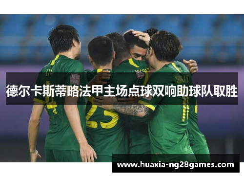 德尔卡斯蒂略法甲主场点球双响助球队取胜 德尔卡斯蒂略法甲主场点球双响助球队取胜