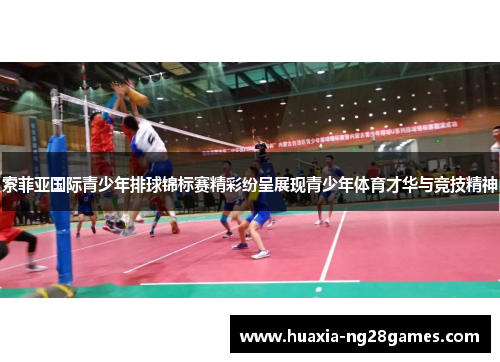 索菲亚国际青少年排球锦标赛精彩纷呈展现青少年体育才华与竞技精神