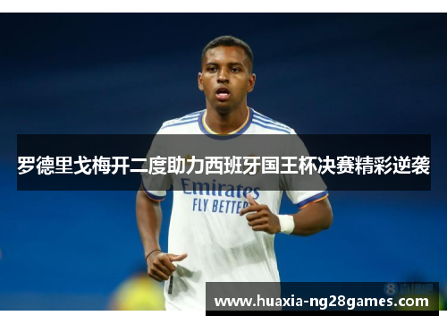罗德里戈梅开二度助力西班牙国王杯决赛精彩逆袭 罗德里戈梅开二度助力西班牙国王杯决赛精彩逆袭