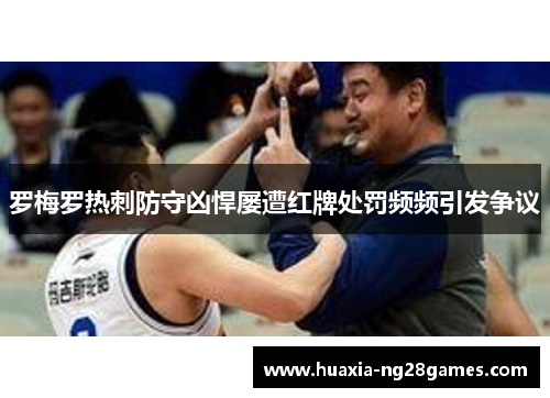 罗梅罗热刺防守凶悍屡遭红牌处罚频频引发争议 罗梅罗热刺防守凶悍屡遭红牌处罚频频引发争议