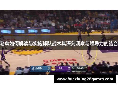老詹如何解读与实施球队战术其深刻洞察与领导力的结合 老詹如何解读与实施球队战术其深刻洞察与领导力的结合