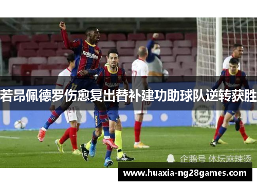 若昂佩德罗伤愈复出替补建功助球队逆转获胜