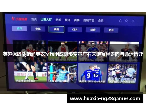 英超保级战暗涌更衣室氛围成隐形变量左右关键赛程走向与命运博弈