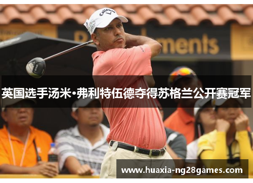 英国选手汤米·弗利特伍德夺得苏格兰公开赛冠军 英国选手汤米·弗利特伍德夺得苏格兰公开赛冠军
