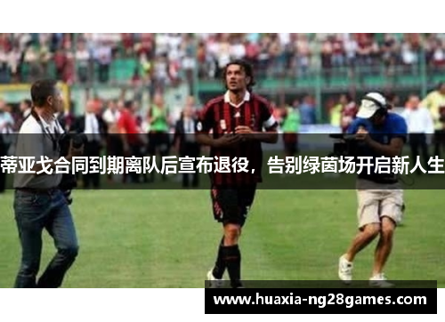 蒂亚戈合同到期离队后宣布退役，告别绿茵场开启新人生