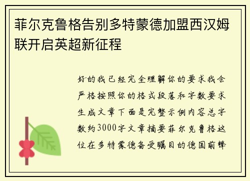 菲尔克鲁格告别多特蒙德加盟西汉姆联开启英超新征程