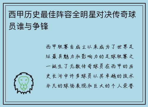 西甲历史最佳阵容全明星对决传奇球员谁与争锋