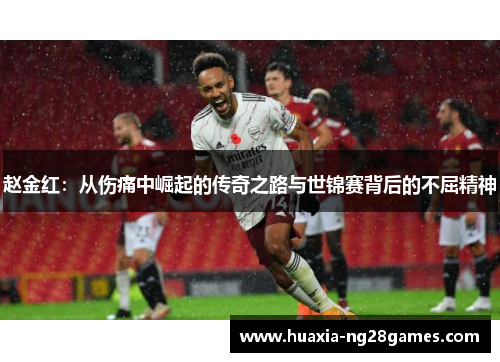 赵金红：从伤痛中崛起的传奇之路与世锦赛背后的不屈精神
