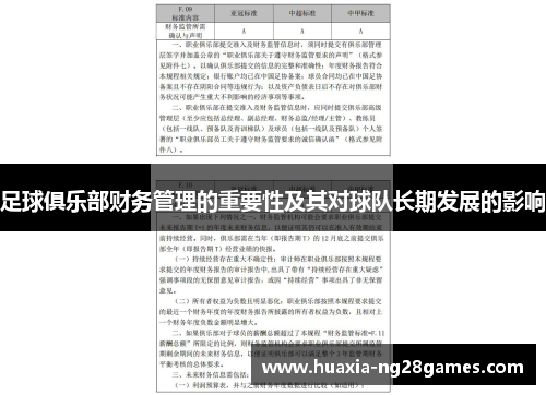 足球俱乐部财务管理的重要性及其对球队长期发展的影响