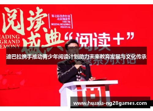 迪巴拉携手推动青少年阅读计划助力未来教育发展与文化传承