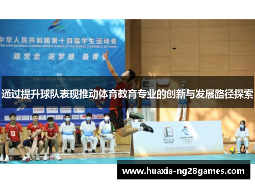 通过提升球队表现推动体育教育专业的创新与发展路径探索
