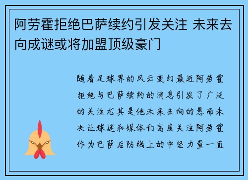 阿劳霍拒绝巴萨续约引发关注 未来去向成谜或将加盟顶级豪门