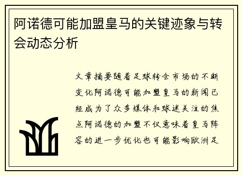 阿诺德可能加盟皇马的关键迹象与转会动态分析