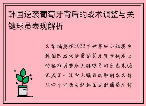 韩国逆袭葡萄牙背后的战术调整与关键球员表现解析