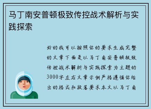 马丁南安普顿极致传控战术解析与实践探索