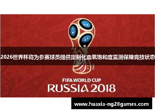 2026世界杯将为参赛球员提供定制化血氧饱和度监测保障竞技状态