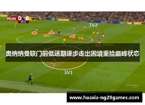 奥纳纳曼联门前低迷期逐步走出困境重拾巅峰状态