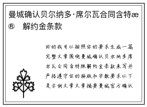 曼城确认贝尔纳多·席尔瓦合同含特殊解约金条款 曼城确认贝尔纳多·席尔瓦合同含特殊解约金条款