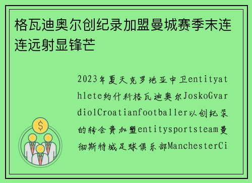 格瓦迪奥尔创纪录加盟曼城赛季末连连远射显锋芒