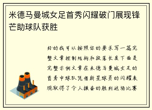 米德马曼城女足首秀闪耀破门展现锋芒助球队获胜