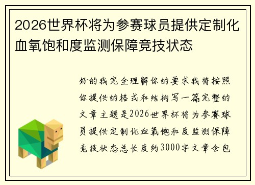 2026世界杯将为参赛球员提供定制化血氧饱和度监测保障竞技状态