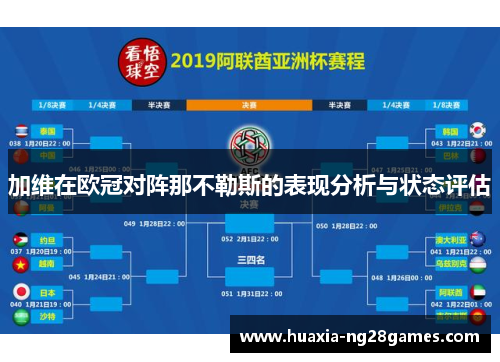 加维在欧冠对阵那不勒斯的表现分析与状态评估 加维在欧冠对阵那不勒斯的表现分析与状态评估