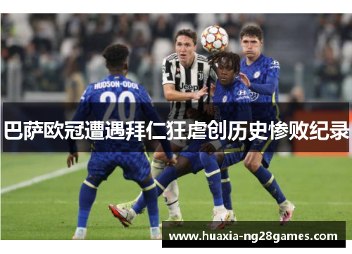 巴萨欧冠遭遇拜仁狂虐创历史惨败纪录