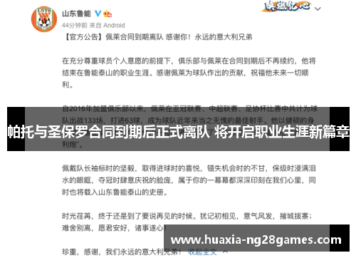 帕托与圣保罗合同到期后正式离队 将开启职业生涯新篇章