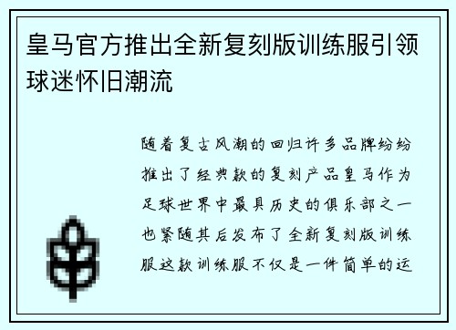 皇马官方推出全新复刻版训练服引领球迷怀旧潮流