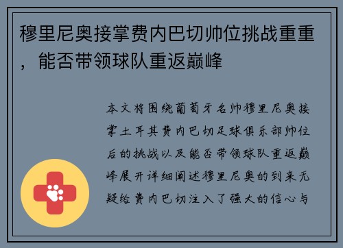 穆里尼奥接掌费内巴切帅位挑战重重，能否带领球队重返巅峰