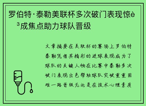 罗伯特·泰勒美联杯多次破门表现惊艳成焦点助力球队晋级