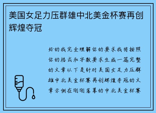 美国女足力压群雄中北美金杯赛再创辉煌夺冠