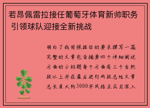 若昂佩雷拉接任葡萄牙体育新帅职务 引领球队迎接全新挑战