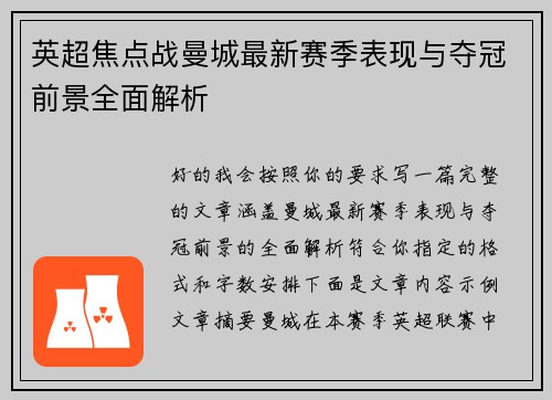 英超焦点战曼城最新赛季表现与夺冠前景全面解析