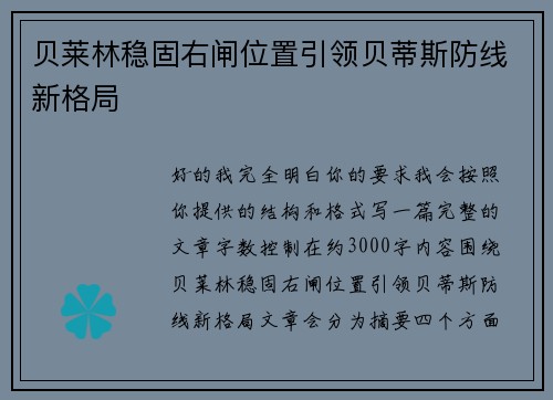 贝莱林稳固右闸位置引领贝蒂斯防线新格局