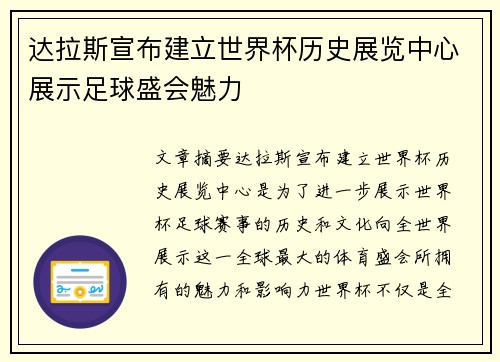 达拉斯宣布建立世界杯历史展览中心展示足球盛会魅力
