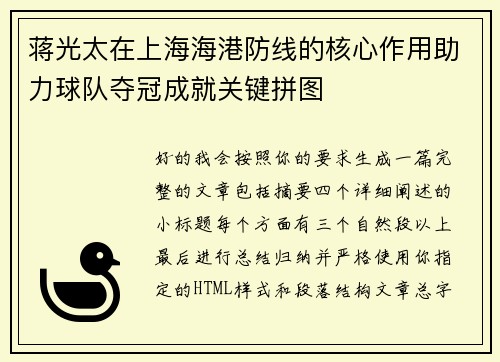 蒋光太在上海海港防线的核心作用助力球队夺冠成就关键拼图