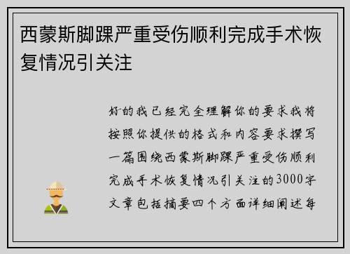 西蒙斯脚踝严重受伤顺利完成手术恢复情况引关注