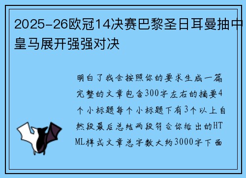 2025-26欧冠14决赛巴黎圣日耳曼抽中皇马展开强强对决 2025-26欧冠14决赛巴黎圣日耳曼抽中皇马展开强强对决