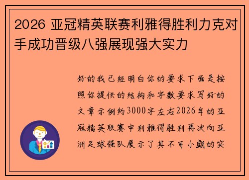 2026 亚冠精英联赛利雅得胜利力克对手成功晋级八强展现强大实力