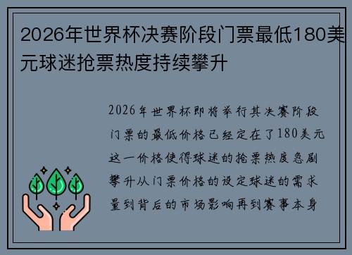 2026年世界杯决赛阶段门票最低180美元球迷抢票热度持续攀升