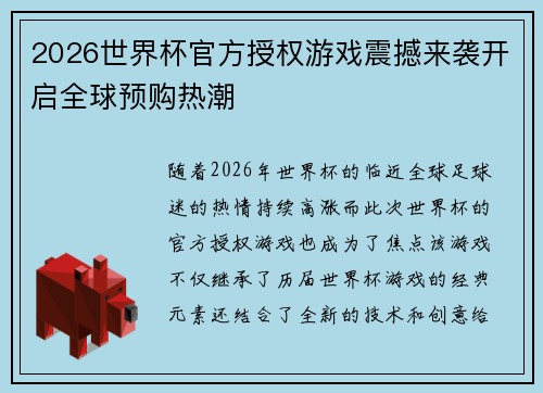 2026世界杯官方授权游戏震撼来袭开启全球预购热潮 2026世界杯官方授权游戏震撼来袭开启全球预购热潮