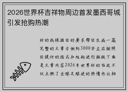 2026世界杯吉祥物周边首发墨西哥城引发抢购热潮 2026世界杯吉祥物周边首发墨西哥城引发抢购热潮