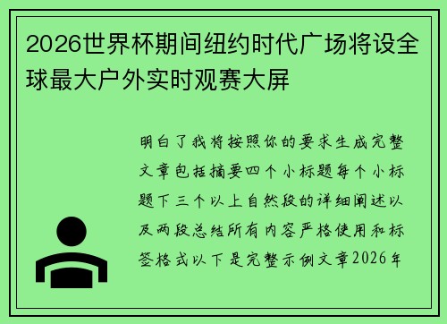 2026世界杯期间纽约时代广场将设全球最大户外实时观赛大屏 2026世界杯期间纽约时代广场将设全球最大户外实时观赛大屏