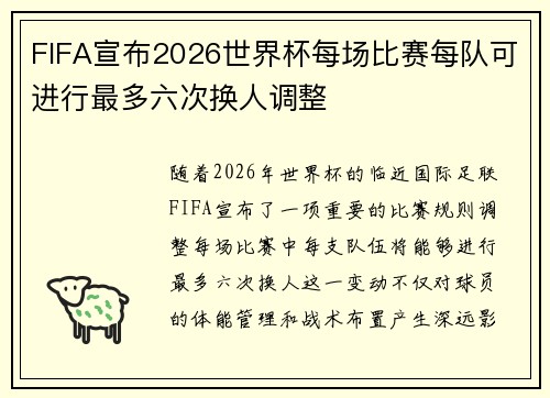 FIFA宣布2026世界杯每场比赛每队可进行最多六次换人调整