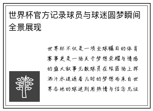世界杯官方记录球员与球迷圆梦瞬间全景展现 世界杯官方记录球员与球迷圆梦瞬间全景展现