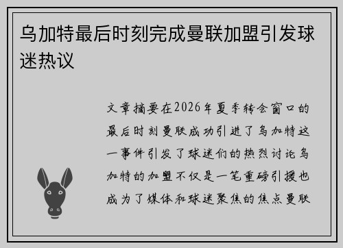 乌加特最后时刻完成曼联加盟引发球迷热议