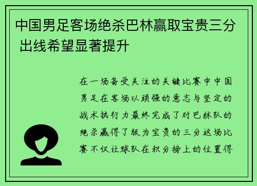 中国男足客场绝杀巴林赢取宝贵三分 出线希望显著提升