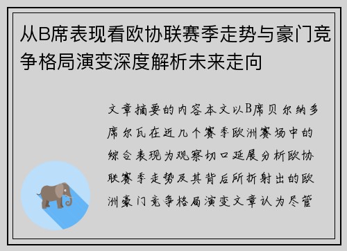 从B席表现看欧协联赛季走势与豪门竞争格局演变深度解析未来走向